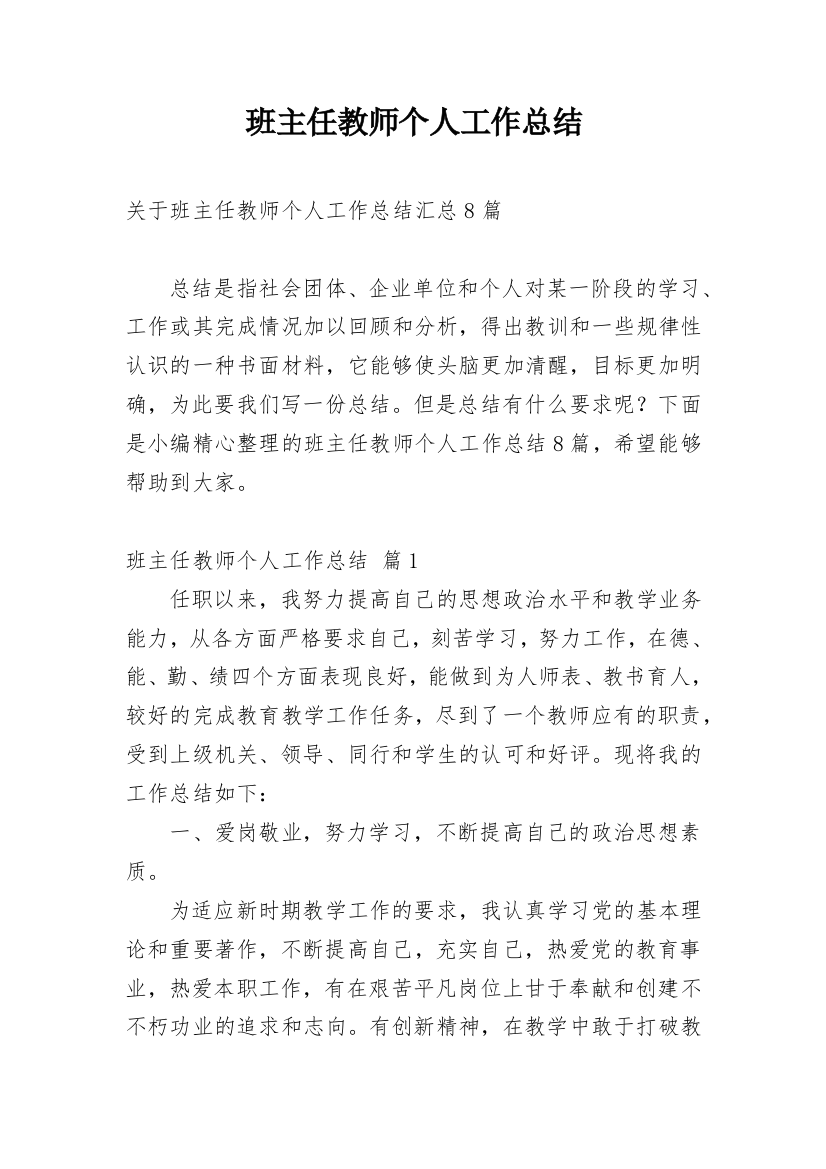 班主任教师个人工作总结_15