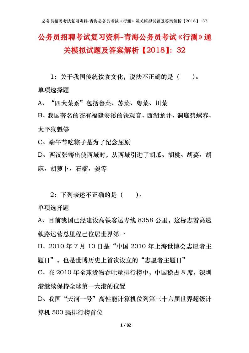 公务员招聘考试复习资料-青海公务员考试行测通关模拟试题及答案解析201832_1