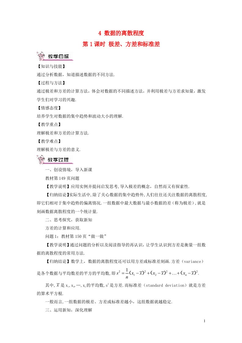 八年级数学上册第六章数据的分析4数据的离散程度第1课时极差方差和标准差教案新版北师大版