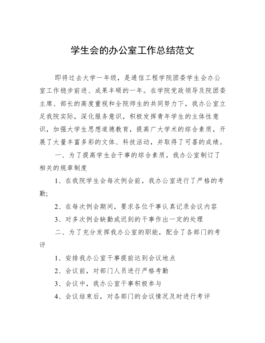 学生会的办公室工作总结范文