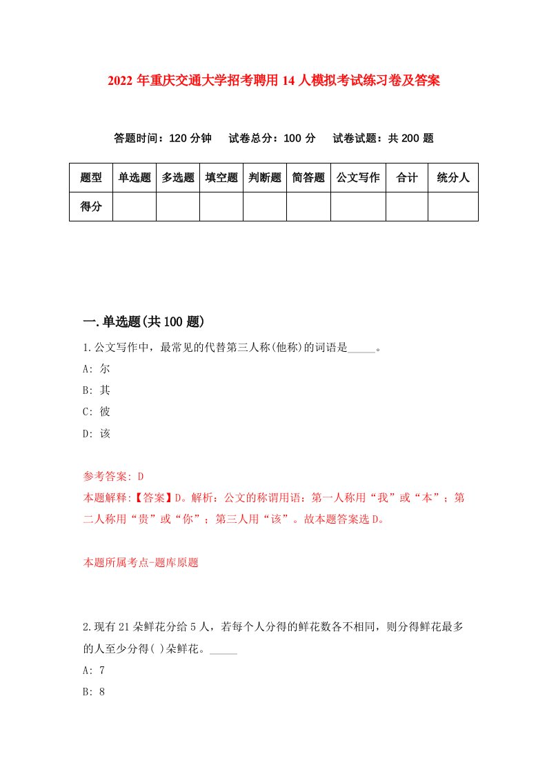 2022年重庆交通大学招考聘用14人模拟考试练习卷及答案第7次