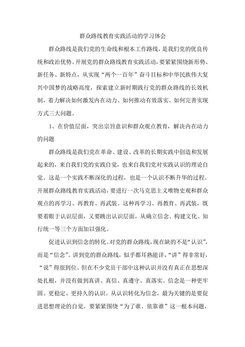 群众路线教育实践活动的学习体会