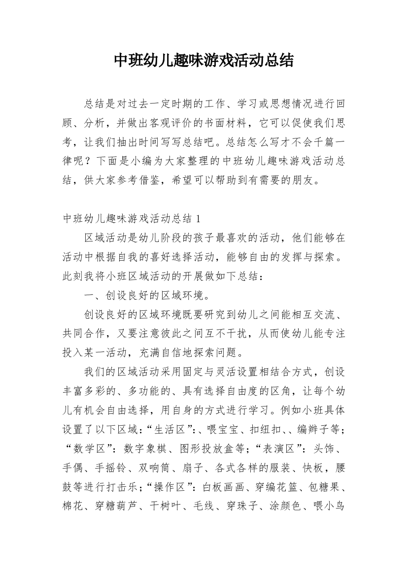 中班幼儿趣味游戏活动总结