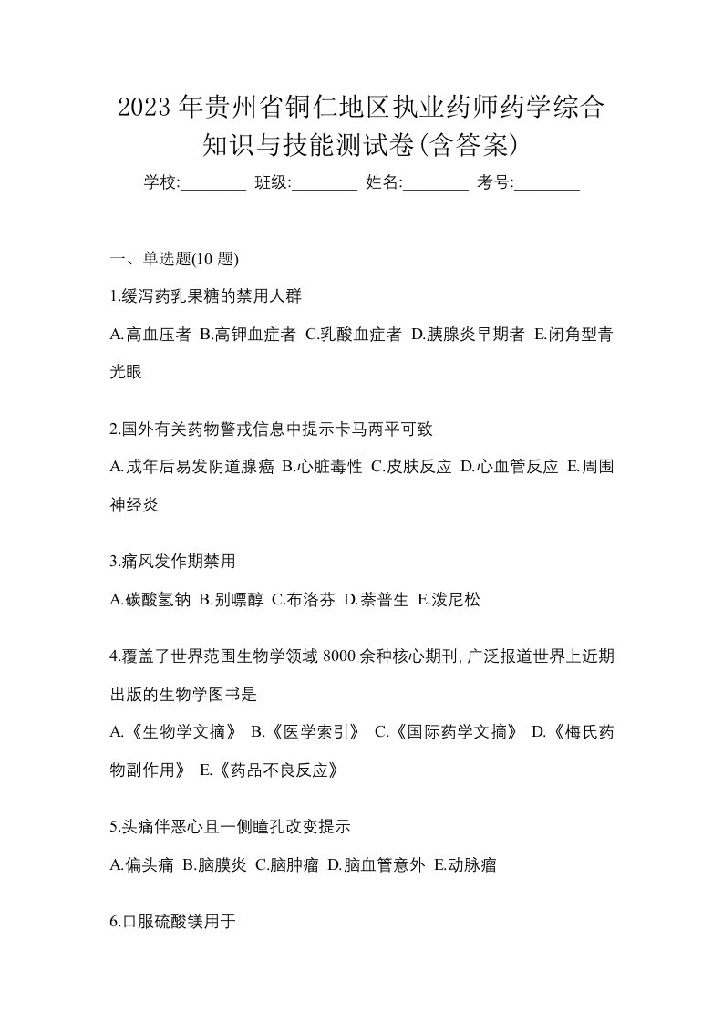 2023年贵州省铜仁地区执业药师药学综合知识与技能测试卷含答案