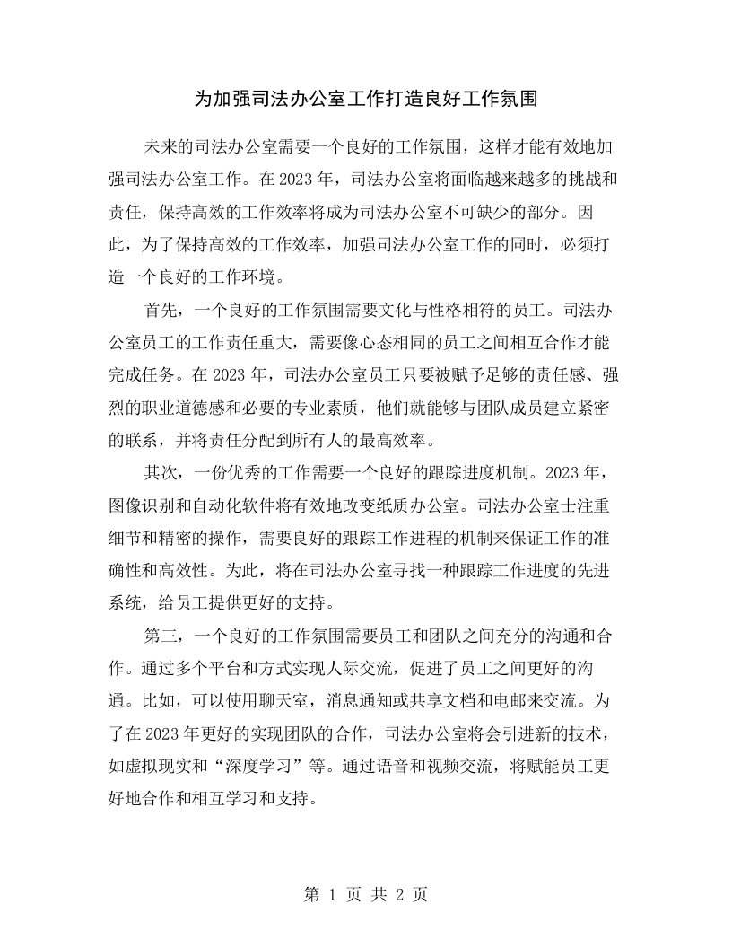 为加强司法办公室工作打造良好工作氛围