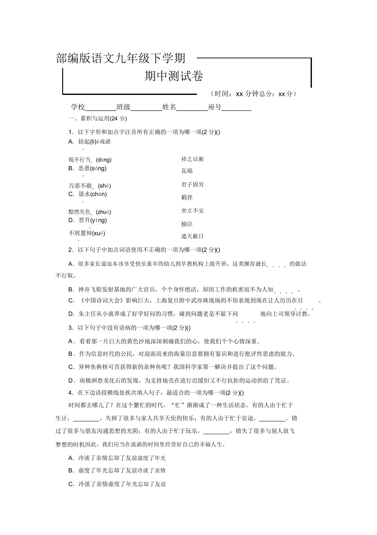 2020部编版九年级下册语文《期中考试试题》(含答案解析)