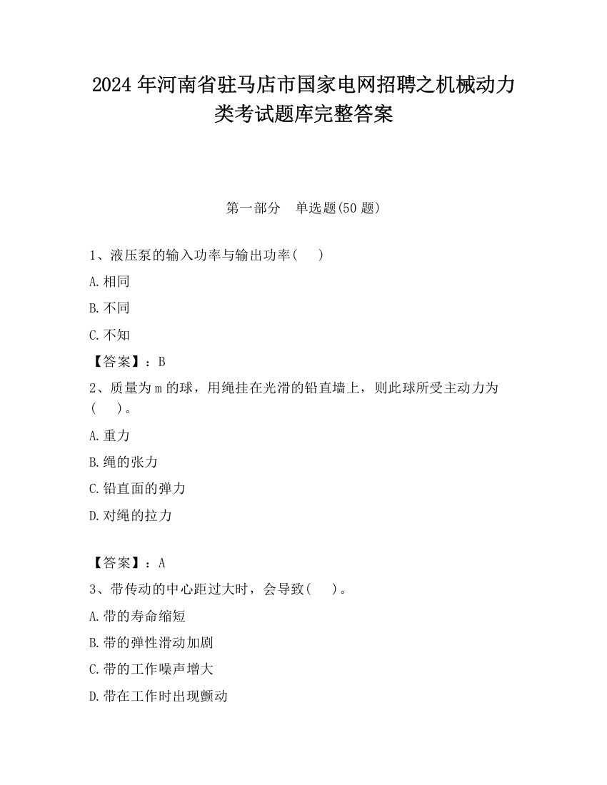 2024年河南省驻马店市国家电网招聘之机械动力类考试题库完整答案