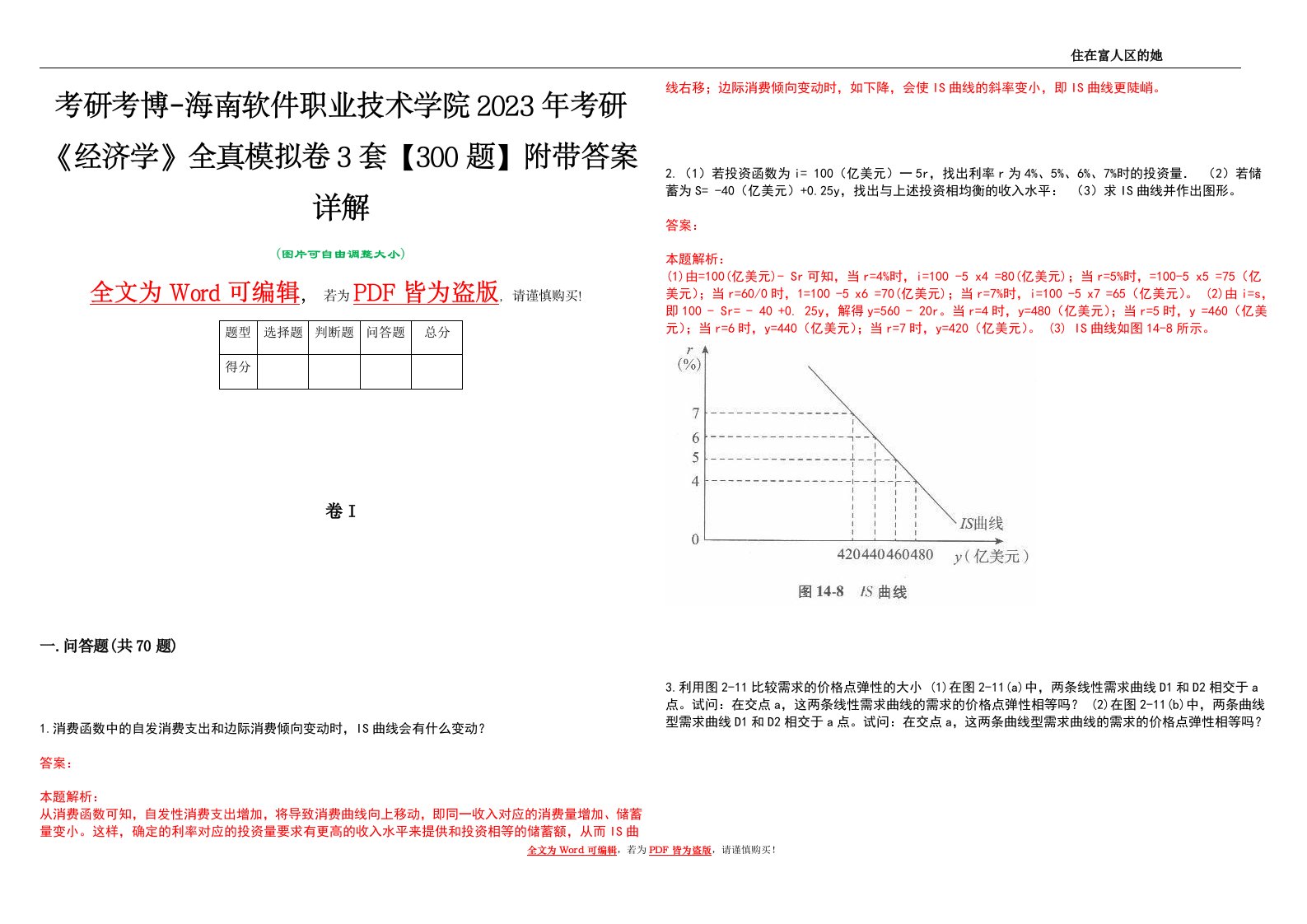 考研考博-海南软件职业技术学院2023年考研《经济学》全真模拟卷3套【300题】附带答案详解V1.1