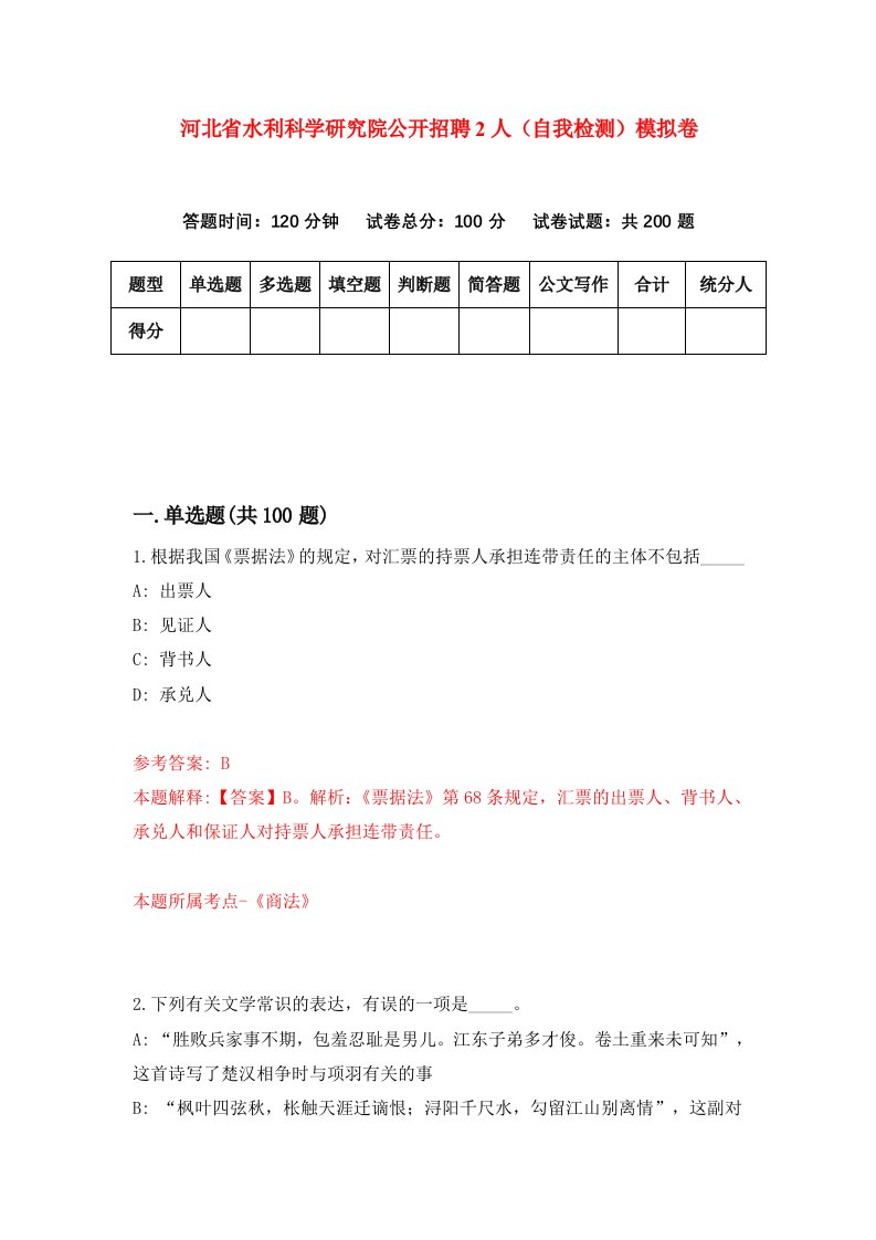 河北省水利科学研究院公开招聘2人自我检测模拟卷2