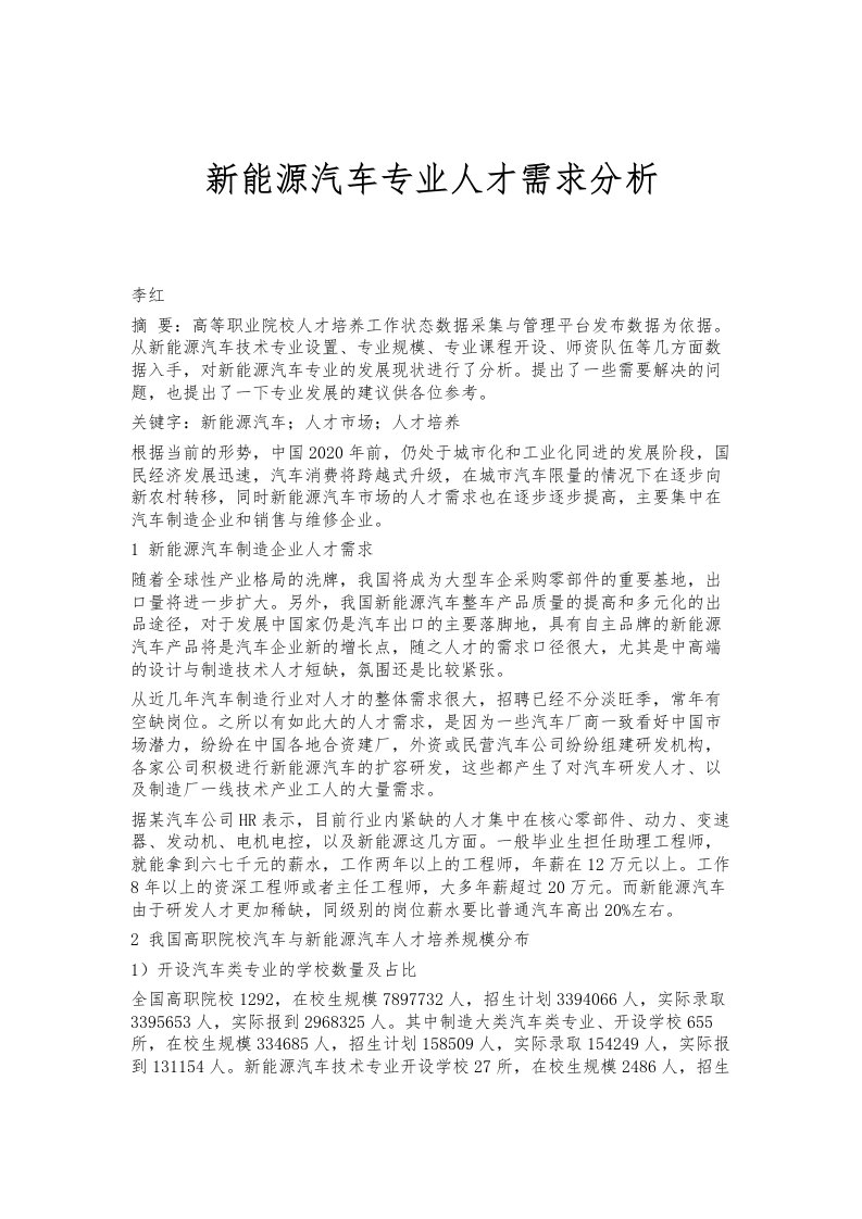 新能源汽车专业人才需求分析