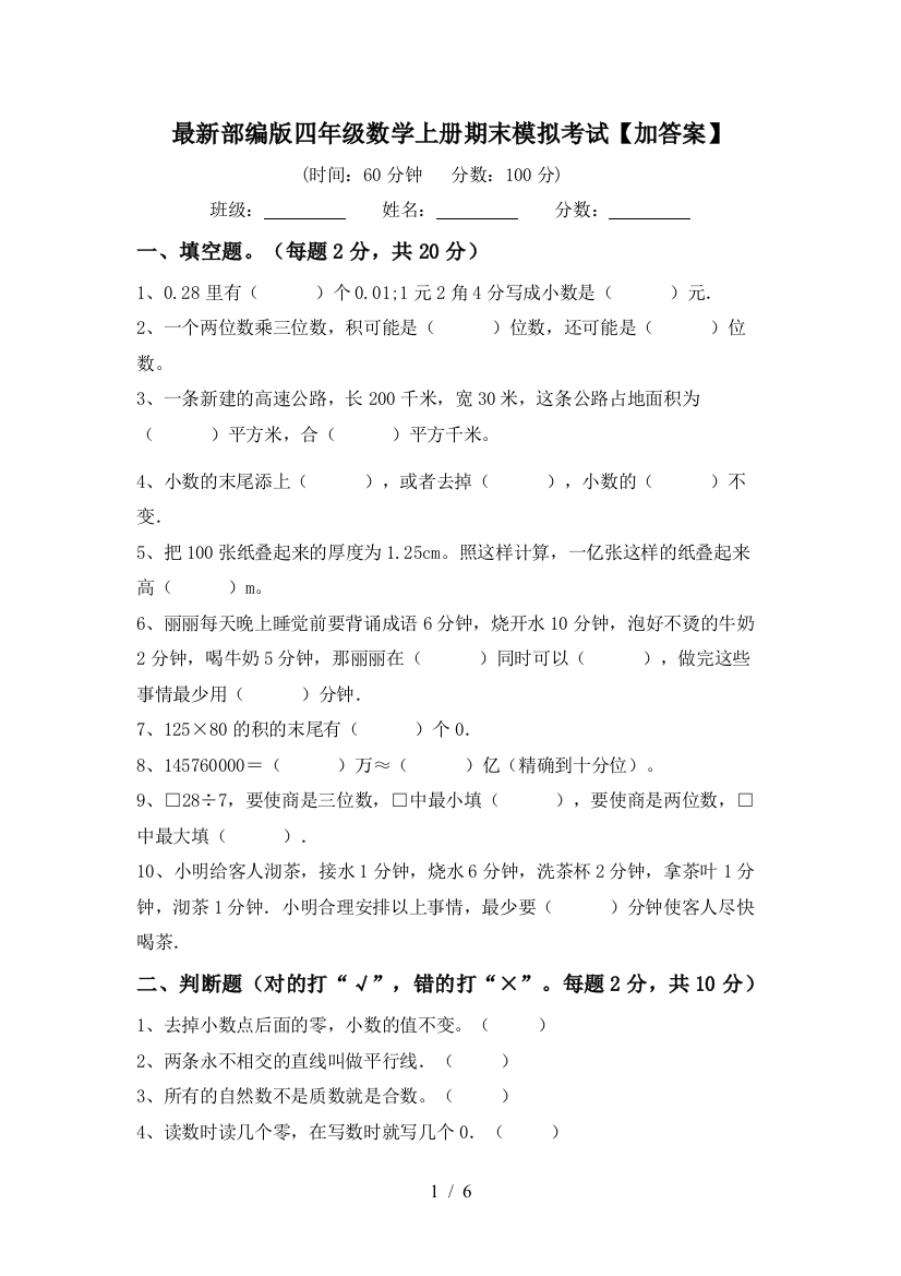 最新部编版四年级数学上册期末模拟考试【加答案】