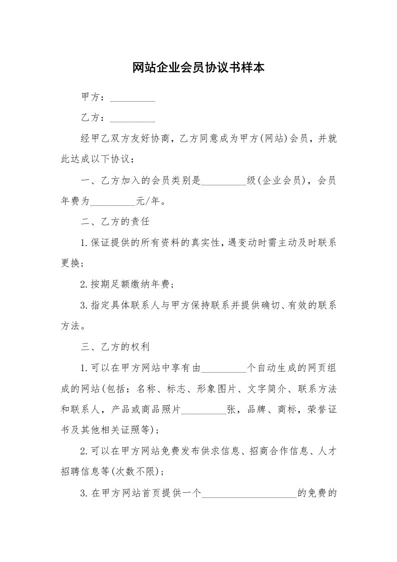 网站企业会员协议书样本_1