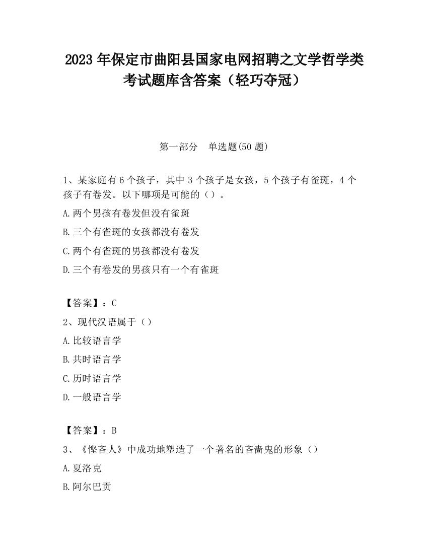 2023年保定市曲阳县国家电网招聘之文学哲学类考试题库含答案（轻巧夺冠）