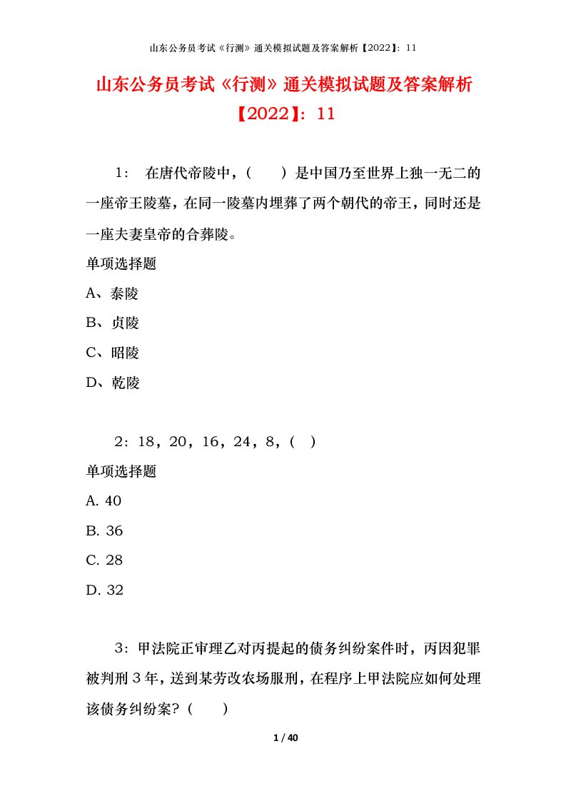 山东公务员考试《行测》通关模拟试题及答案解析【2022】：11