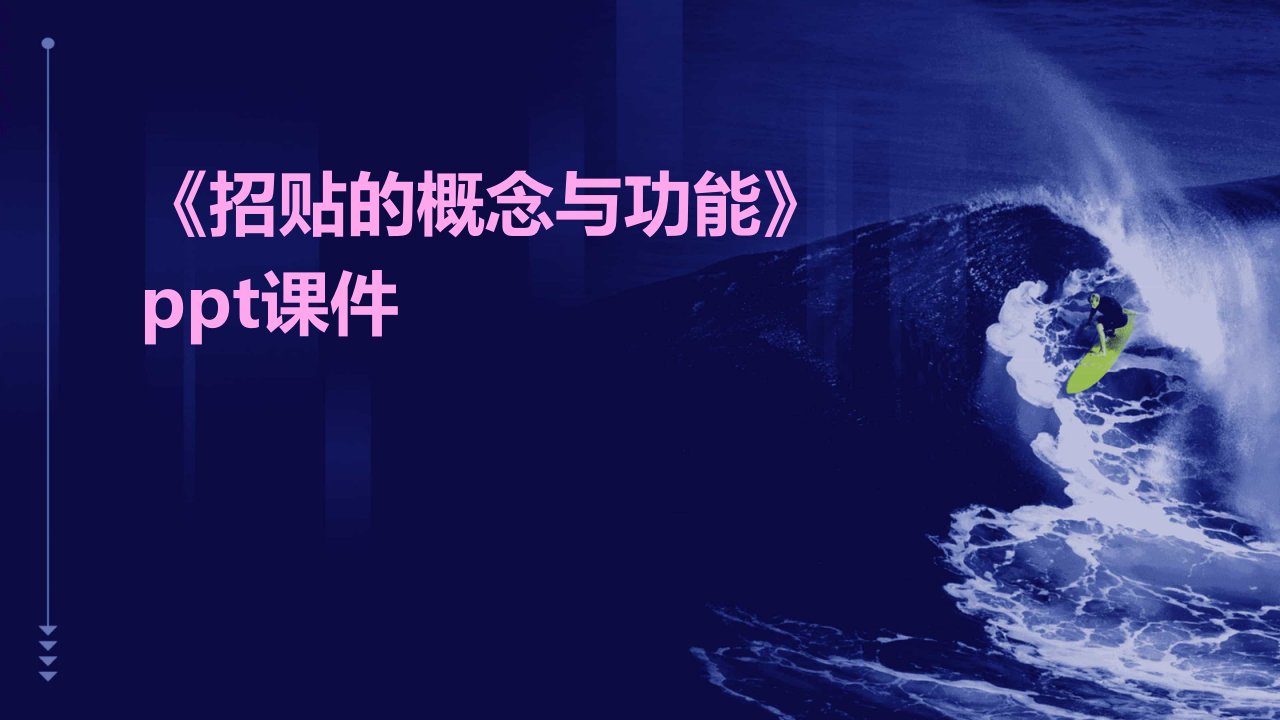 《招贴的概念与功能》课件