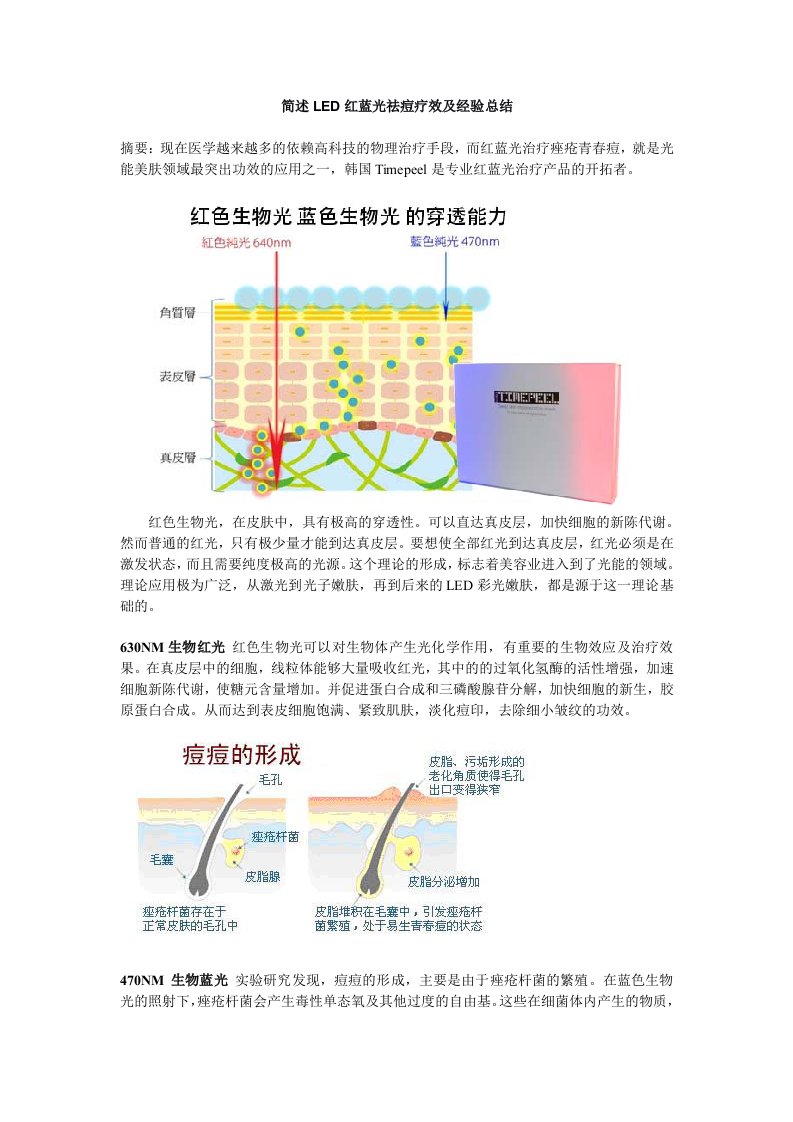 LED红蓝光祛痘疗效及经验总结