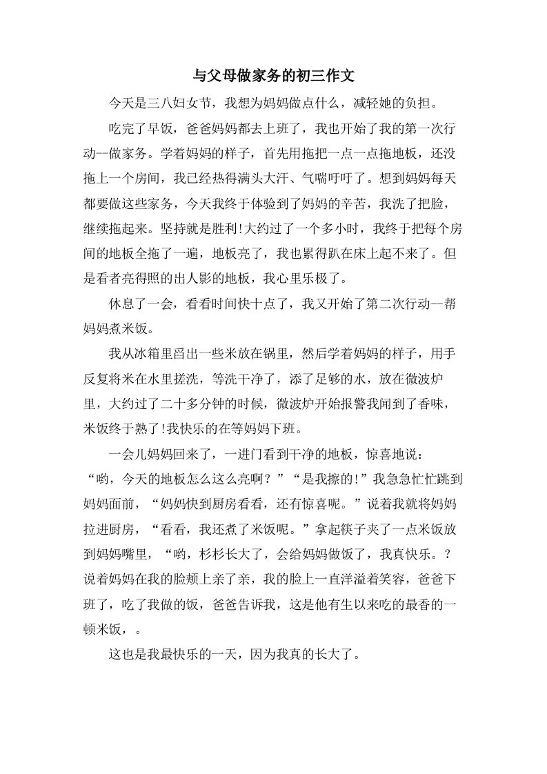 与父母做家务的初三作文