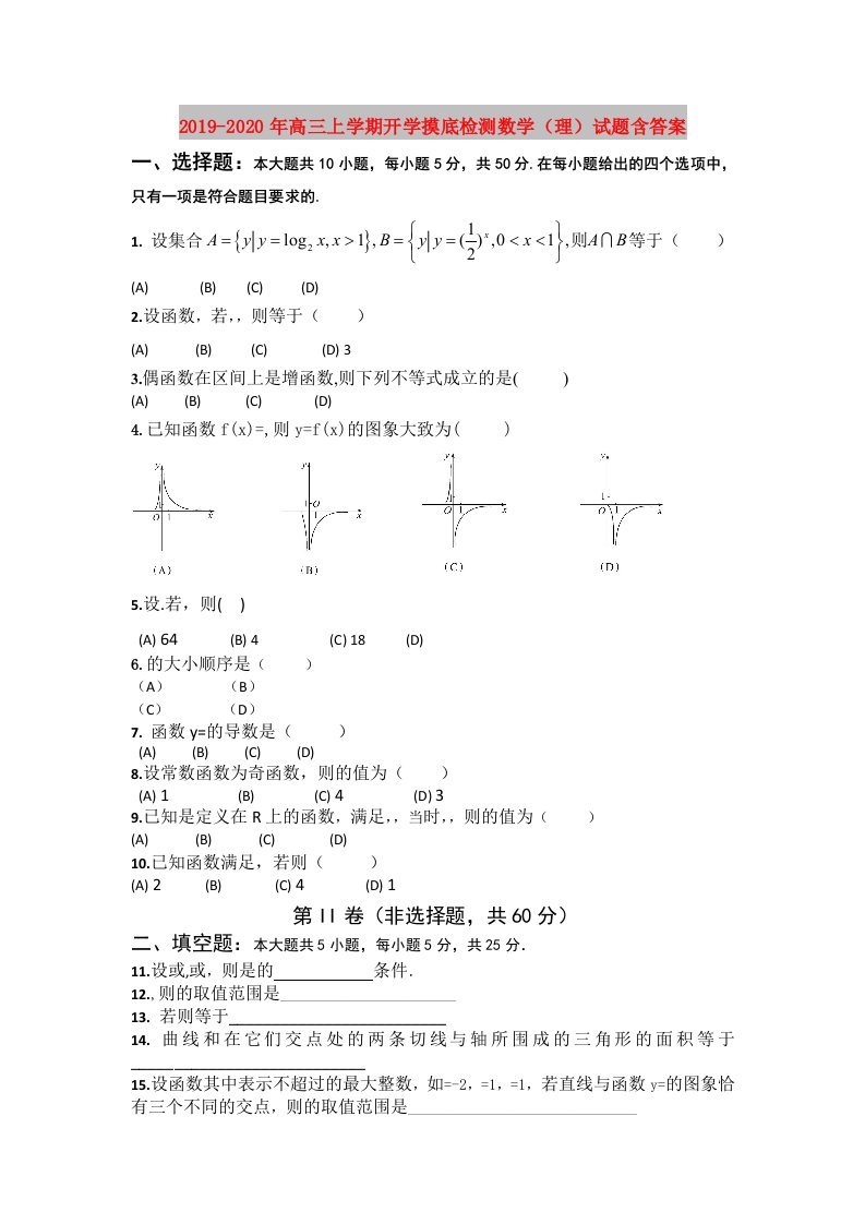 2019-2020年高三上学期开学摸底检测数学（理）试题含答案