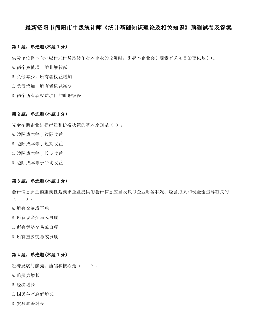 最新资阳市简阳市中级统计师《统计基础知识理论及相关知识》预测试卷及答案