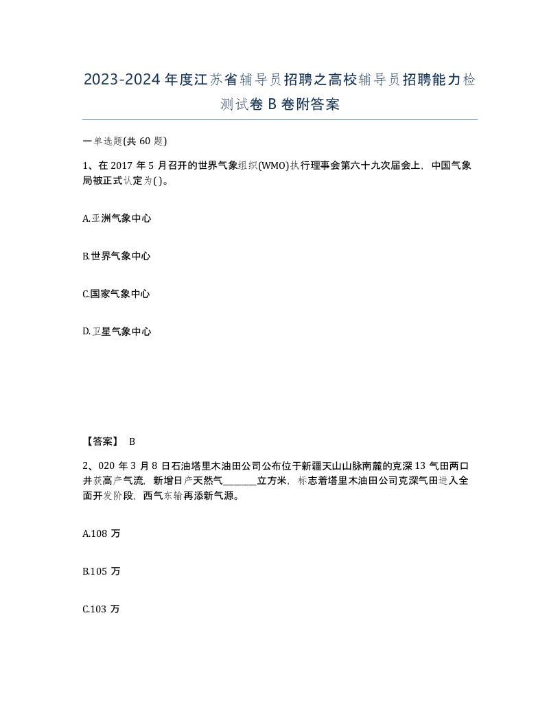 2023-2024年度江苏省辅导员招聘之高校辅导员招聘能力检测试卷B卷附答案