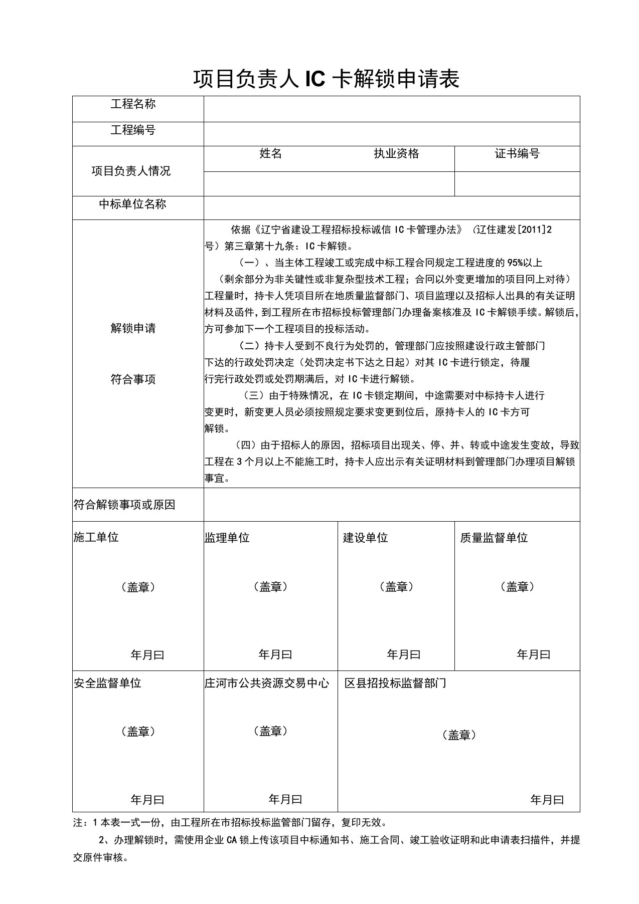 IC卡解锁申请表