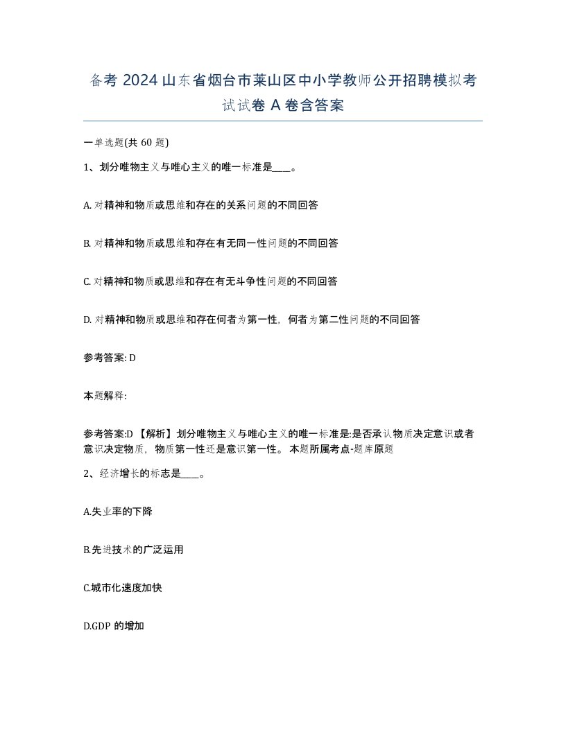 备考2024山东省烟台市莱山区中小学教师公开招聘模拟考试试卷A卷含答案