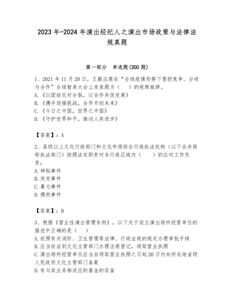 2023年-2024年演出经纪人之演出市场政策与法律法规真题及参考答案（达标题）