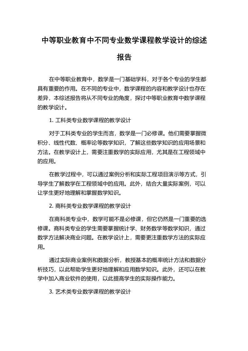 中等职业教育中不同专业数学课程教学设计的综述报告