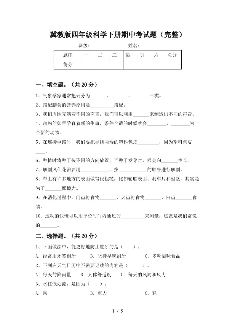 冀教版四年级科学下册期中考试题完整