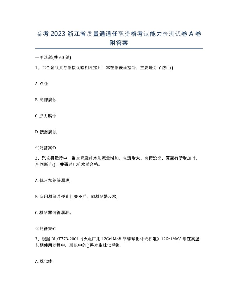 备考2023浙江省质量通道任职资格考试能力检测试卷A卷附答案