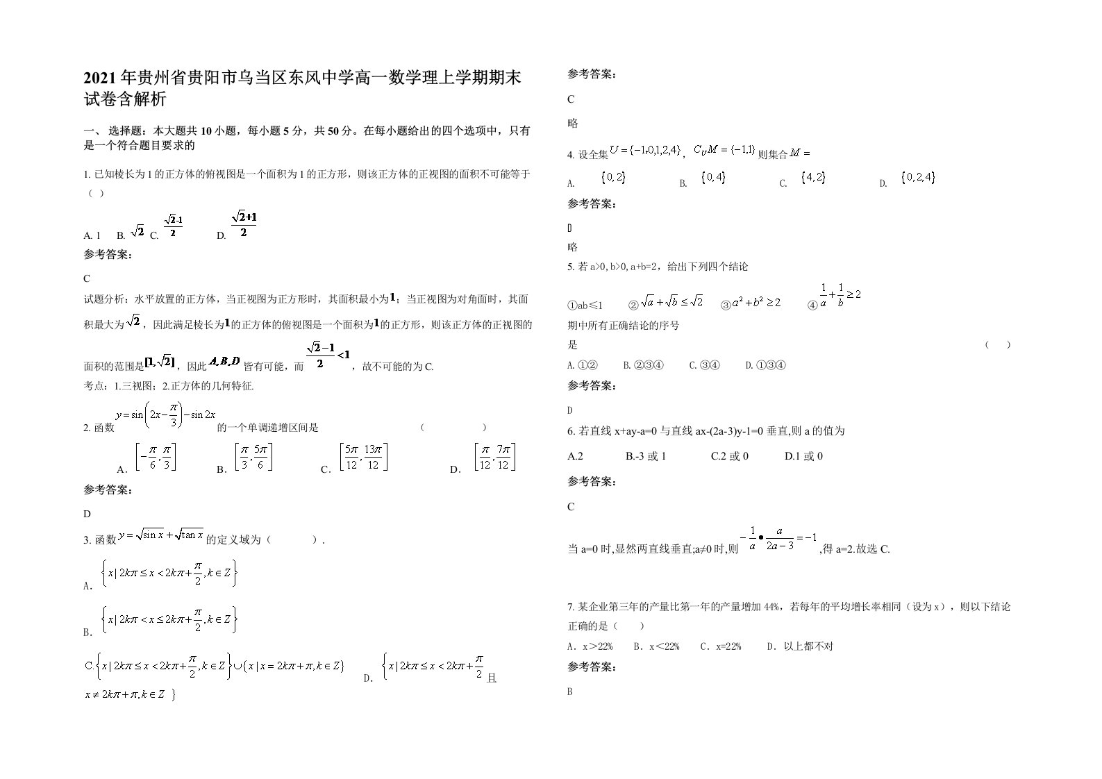 2021年贵州省贵阳市乌当区东风中学高一数学理上学期期末试卷含解析