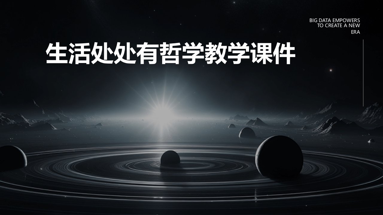 生活处处有哲学教学课件