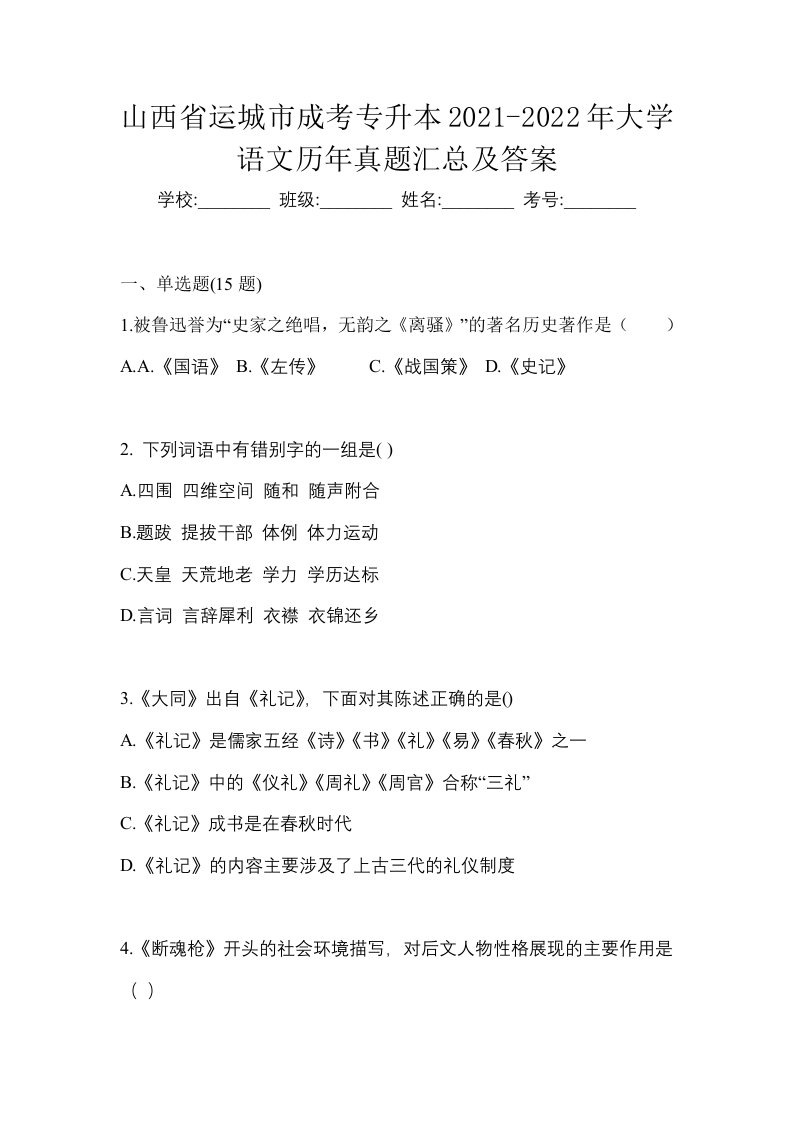 山西省运城市成考专升本2021-2022年大学语文历年真题汇总及答案