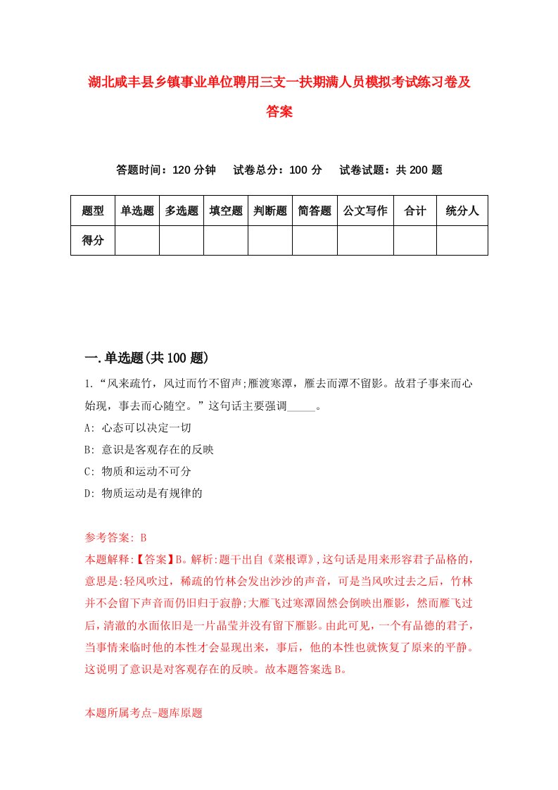 湖北咸丰县乡镇事业单位聘用三支一扶期满人员模拟考试练习卷及答案第3版