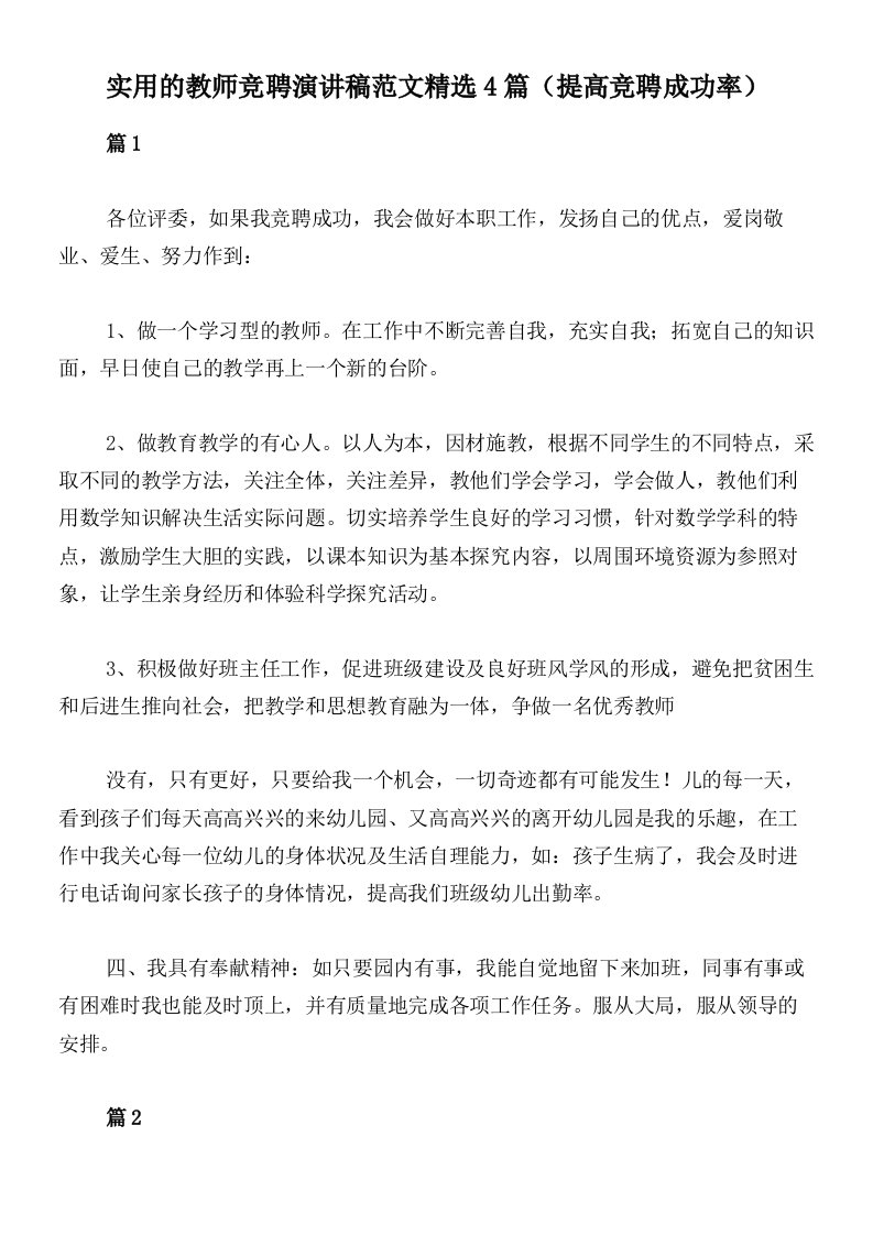 实用的教师竞聘演讲稿范文精选4篇（提高竞聘成功率）