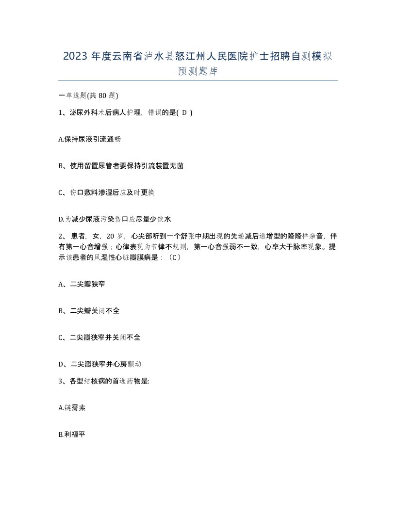 2023年度云南省泸水县怒江州人民医院护士招聘自测模拟预测题库