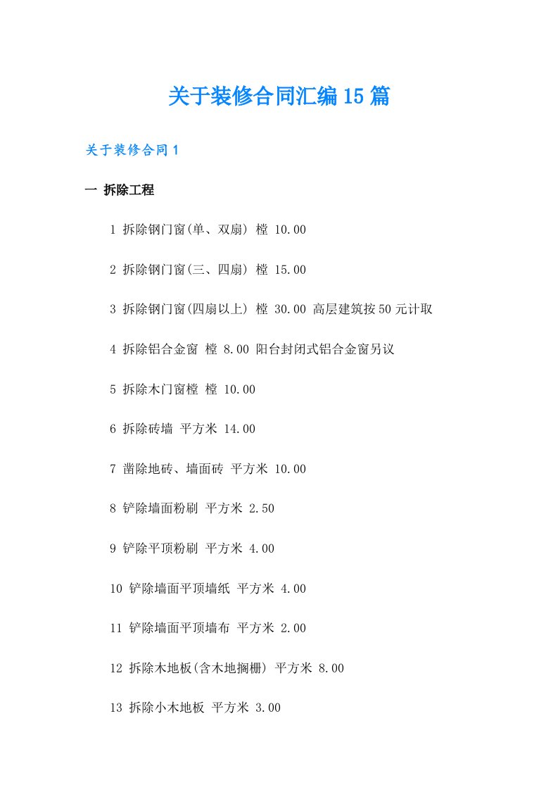 关于装修合同汇编15篇