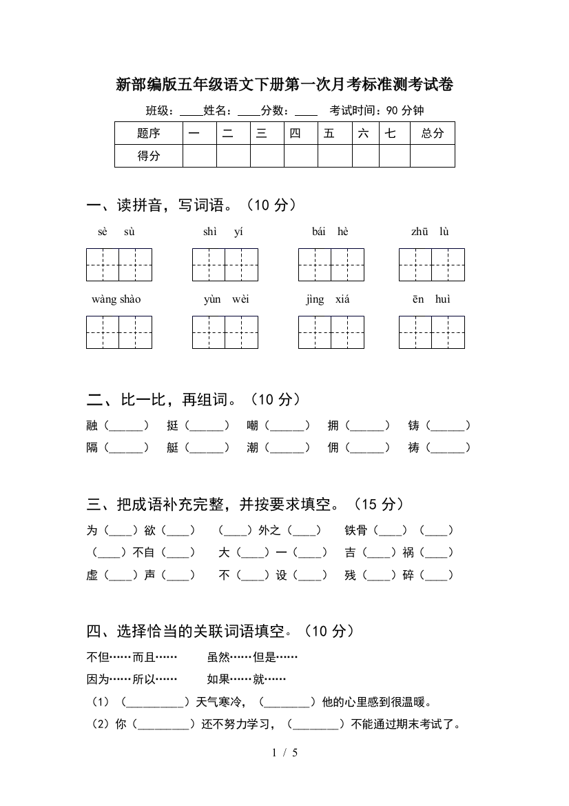 新部编版五年级语文下册第一次月考标准测考试卷