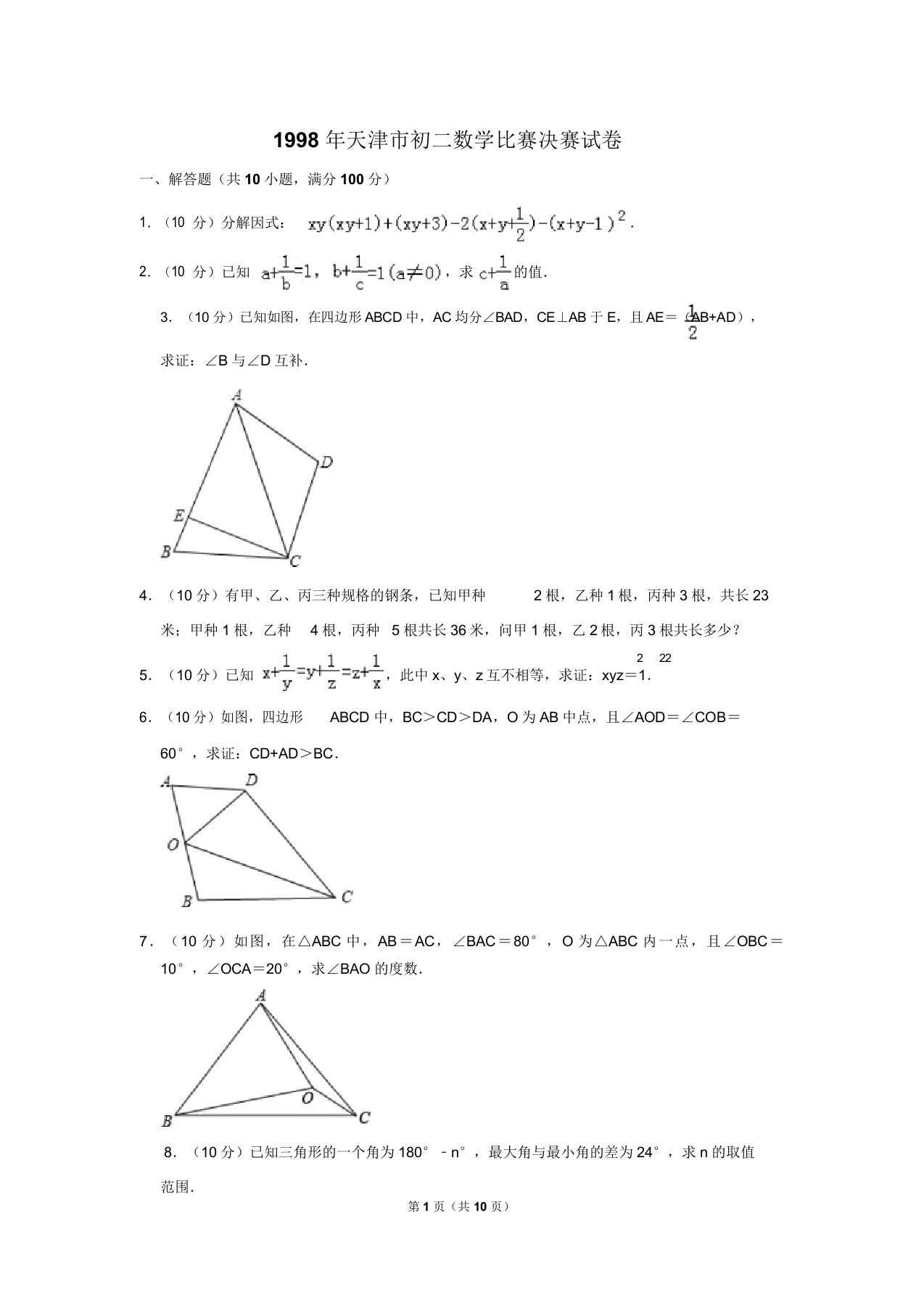 天津市初二数学竞赛决赛试卷