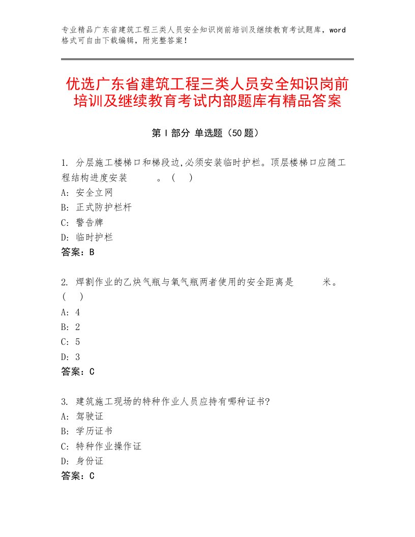 优选广东省建筑工程三类人员安全知识岗前培训及继续教育考试内部题库有精品答案