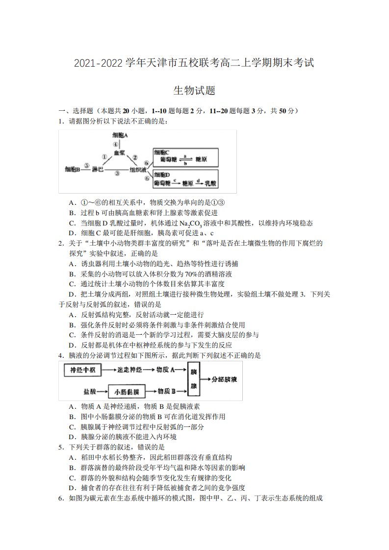 学年天津市五校联考高二上学期期末考试生物试题