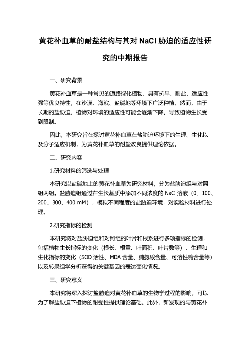 黄花补血草的耐盐结构与其对NaCl胁迫的适应性研究的中期报告