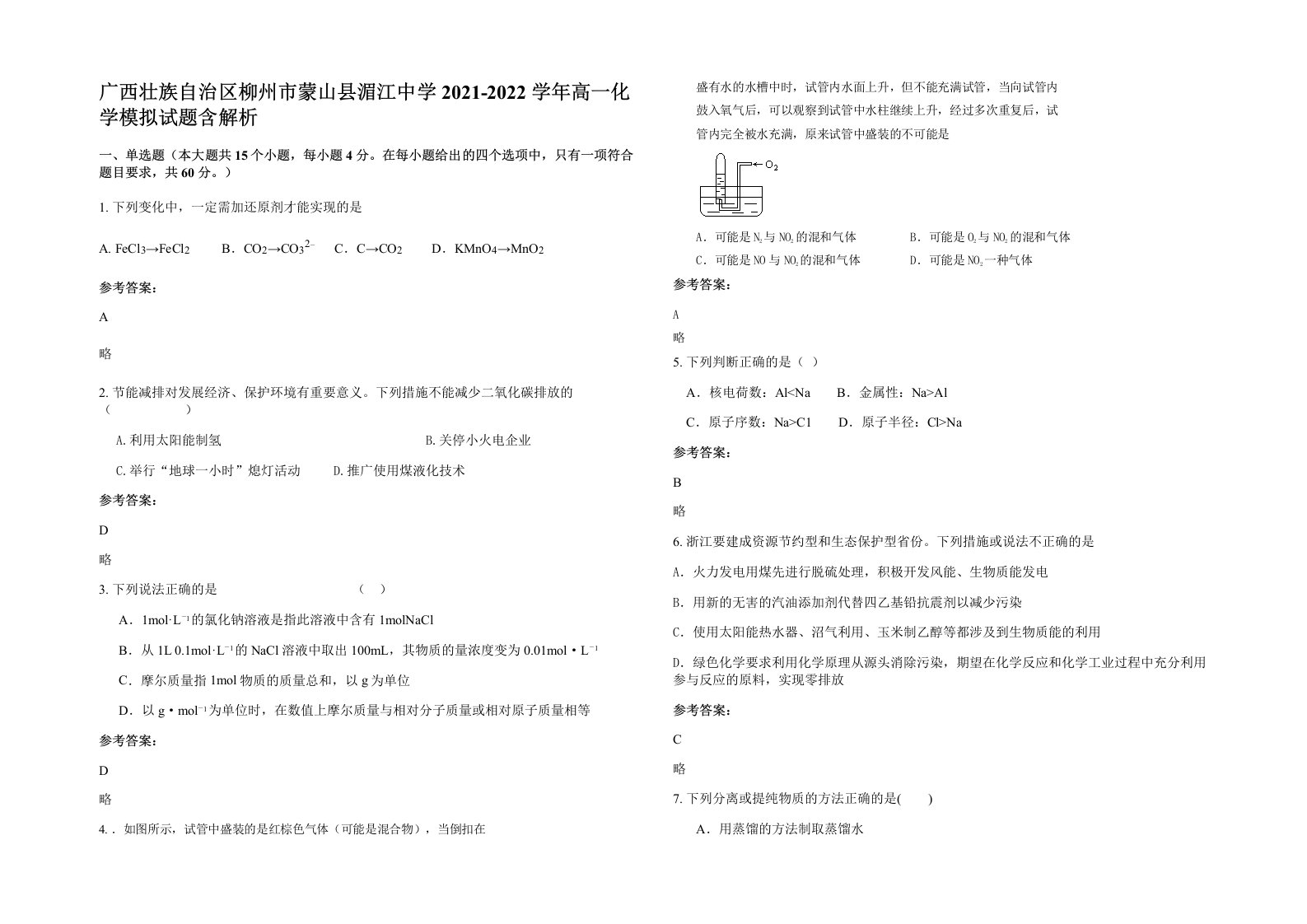 广西壮族自治区柳州市蒙山县湄江中学2021-2022学年高一化学模拟试题含解析