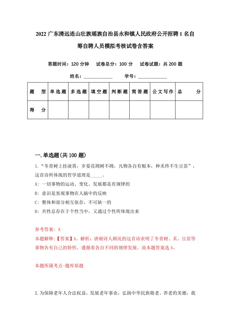 2022广东清远连山壮族瑶族自治县永和镇人民政府公开招聘1名自筹自聘人员模拟考核试卷含答案5