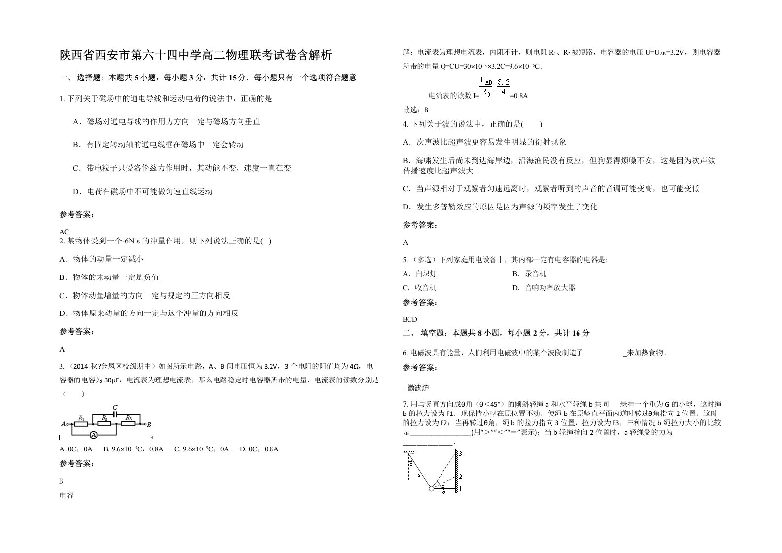 陕西省西安市第六十四中学高二物理联考试卷含解析