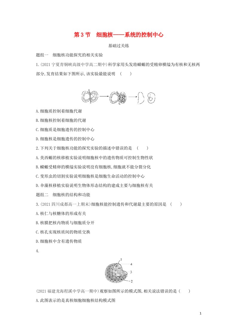 2022版高中生物第3章细胞的基本结构第3节细胞核__系统的控制中心练习含解析新人教版必修1