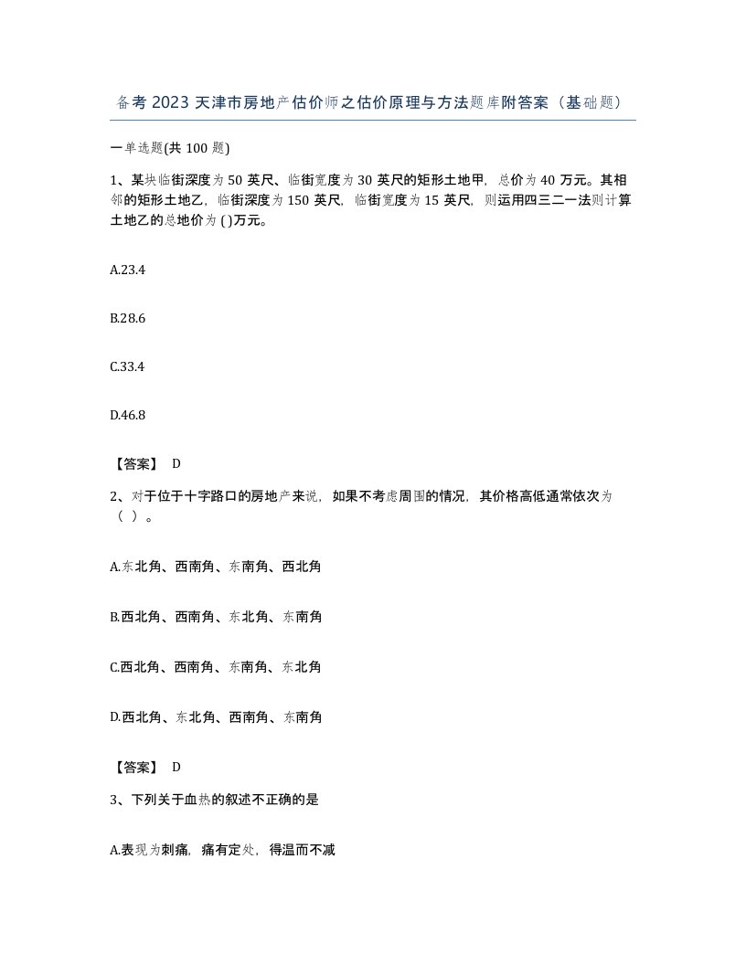 备考2023天津市房地产估价师之估价原理与方法题库附答案基础题