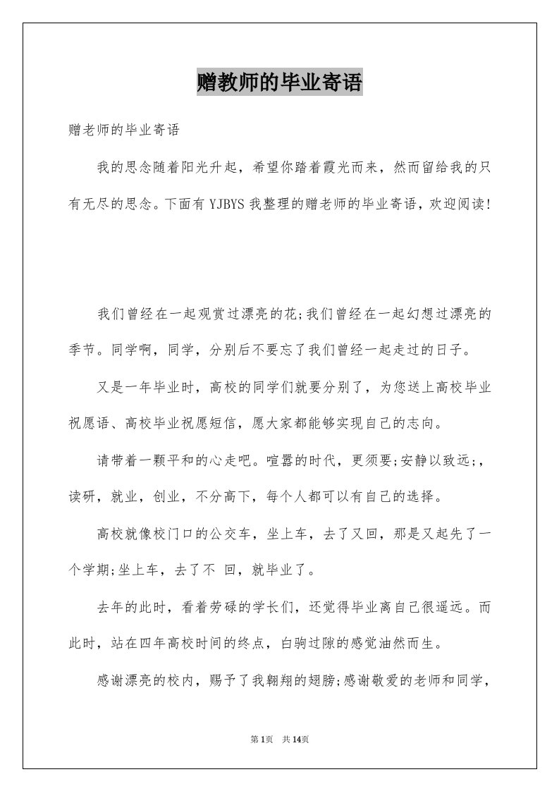 赠教师的毕业寄语例文