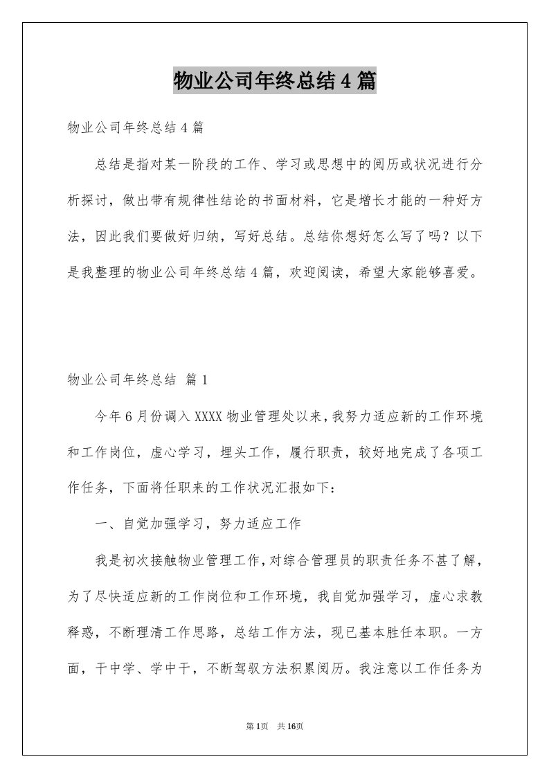 物业公司年终总结4篇例文