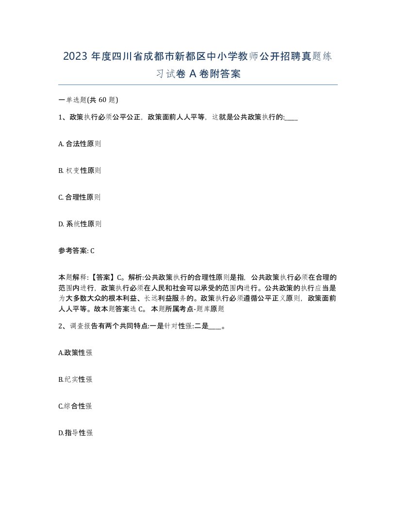 2023年度四川省成都市新都区中小学教师公开招聘真题练习试卷A卷附答案